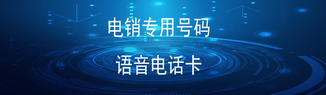 廣州電銷卡無(wú)限打(圖1)