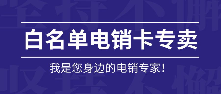 白名單電銷(xiāo)卡