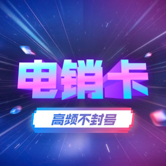 高頻白名單電銷(xiāo)卡_電銷(xiāo)卡價(jià)格(圖1)