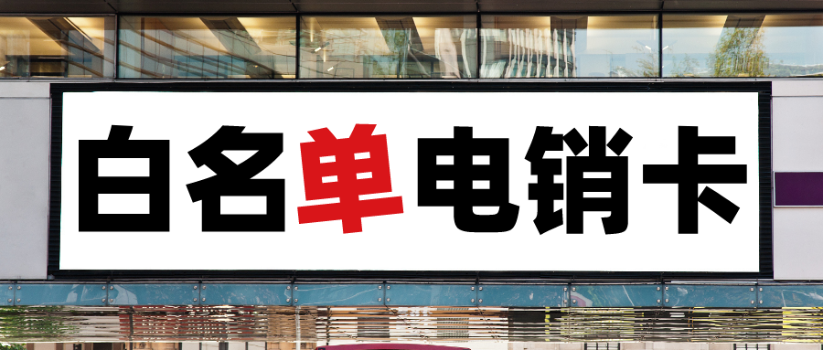 蝸牛移動電銷卡辦理-電銷卡購買(圖1)