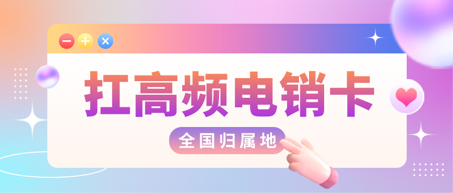 防封電銷(xiāo)卡