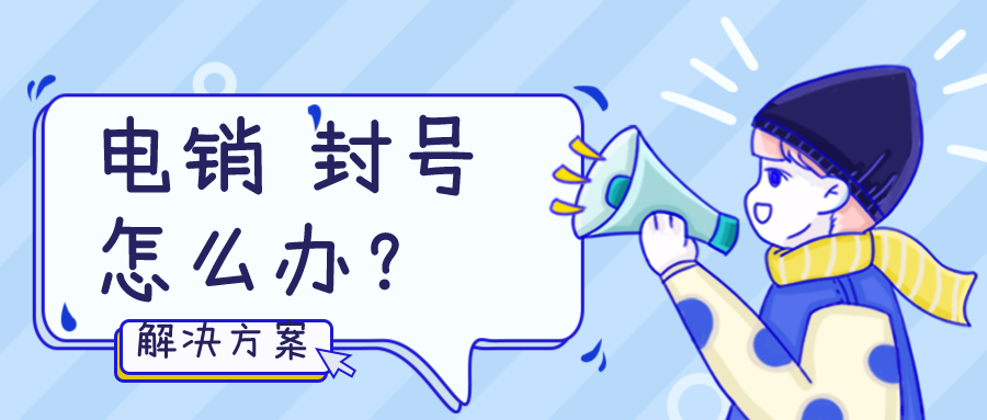 電銷(xiāo)不封號(hào)