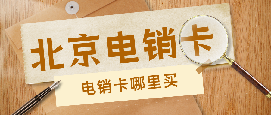 電銷(xiāo)卡哪里買(mǎi)