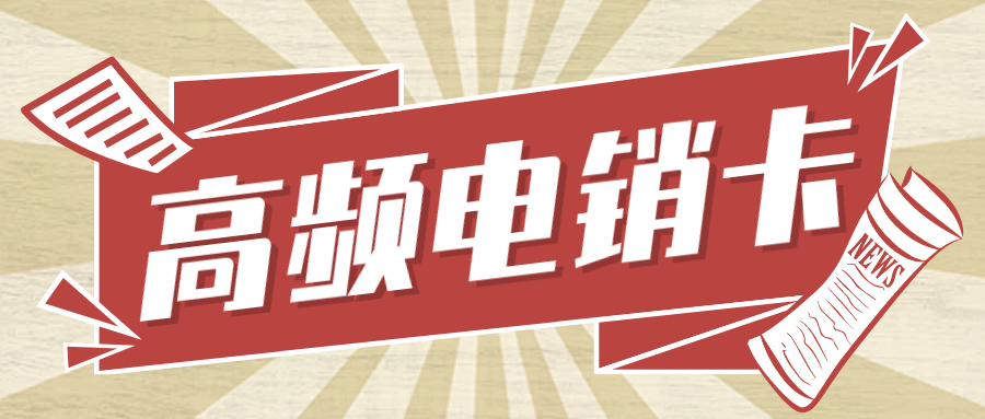 高頻防封電銷卡