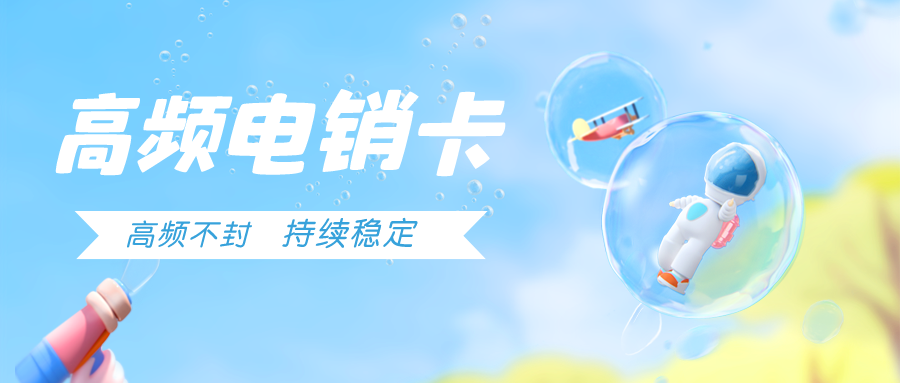 深圳電銷卡價格-電銷卡服務商(圖1)