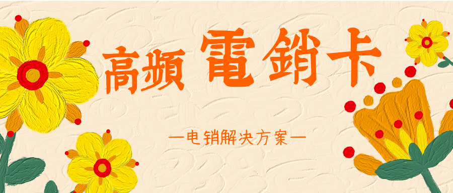 不封號(hào)電銷(xiāo)卡