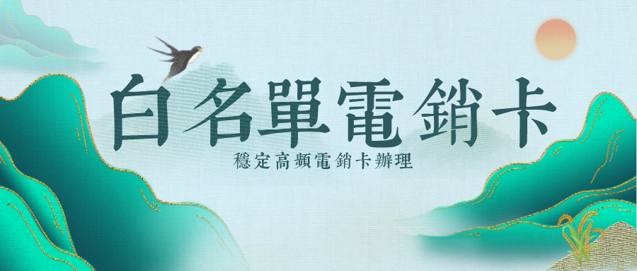 防封電銷(xiāo)卡