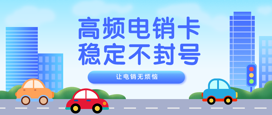 白名單電銷(xiāo)卡