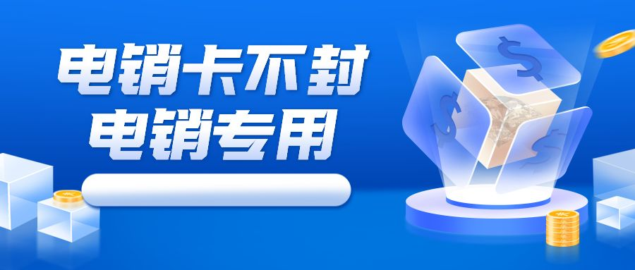高頻不封號(hào)電銷(xiāo)卡價(jià)格-星美電銷(xiāo)卡充值(圖1)