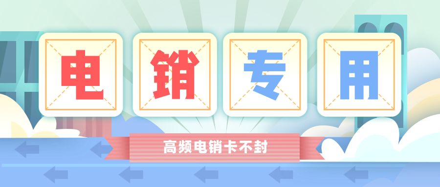 電銷(xiāo)專(zhuān)用卡