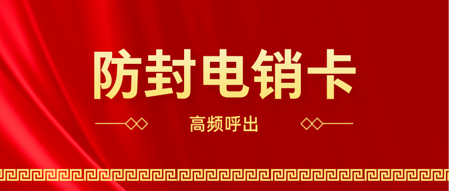 高頻電銷(xiāo)卡