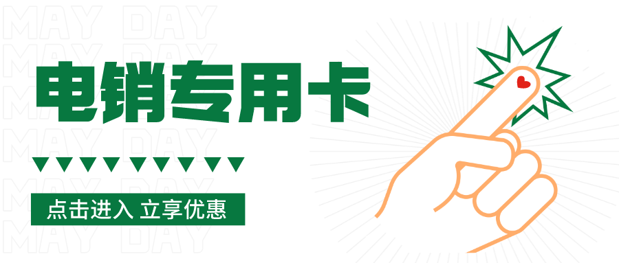 不封號(hào)電銷卡