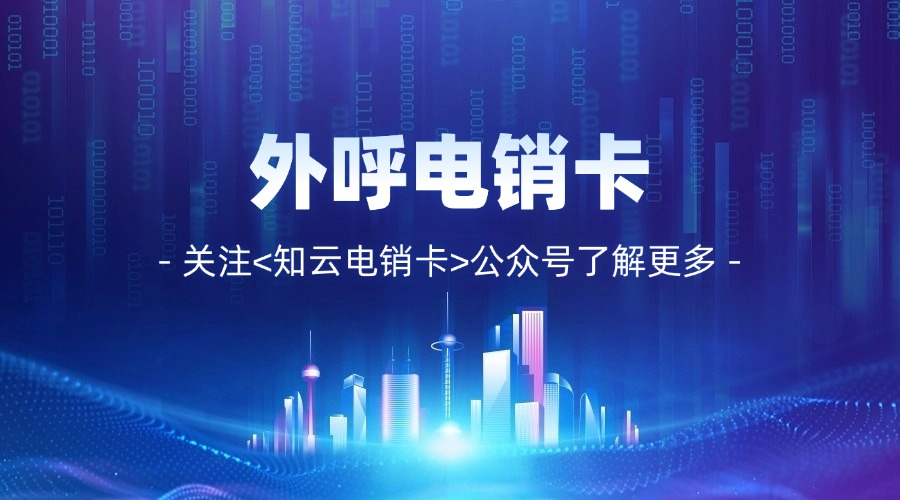 電銷卡和電銷系統(tǒng)怎么選(圖1) 電銷卡和電銷系統(tǒng)怎么選(圖1)