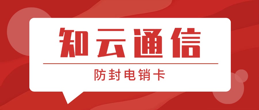 防封電銷卡 防封電銷卡