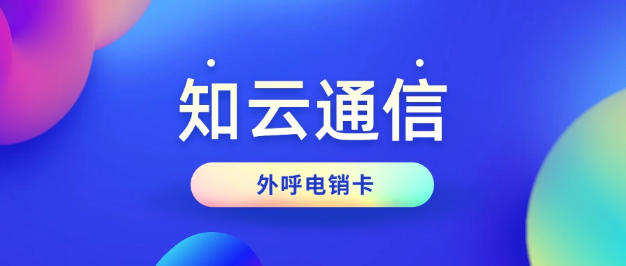 高頻電銷卡 高頻電銷卡