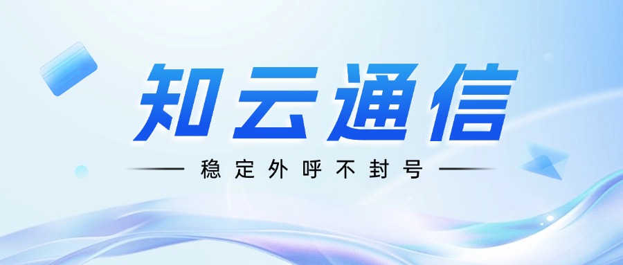 ?電銷卡穩(wěn)定撥打不封號，真的靠譜嗎？(圖1)