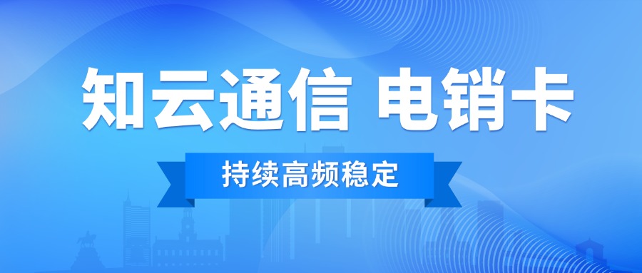 高頻電銷卡 高頻電銷卡