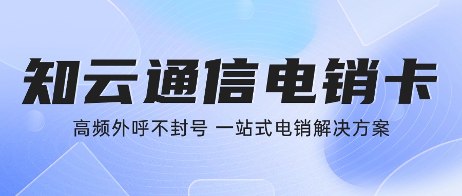 外呼電銷(xiāo)卡