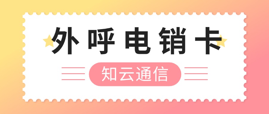 高頻電銷卡 高頻電銷卡