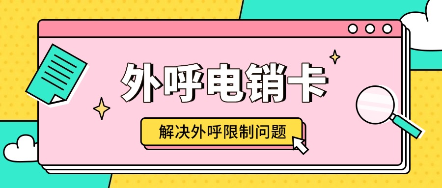 高頻電銷卡 高頻電銷卡