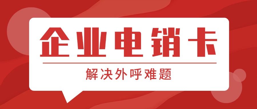 高頻電銷卡 高頻電銷卡