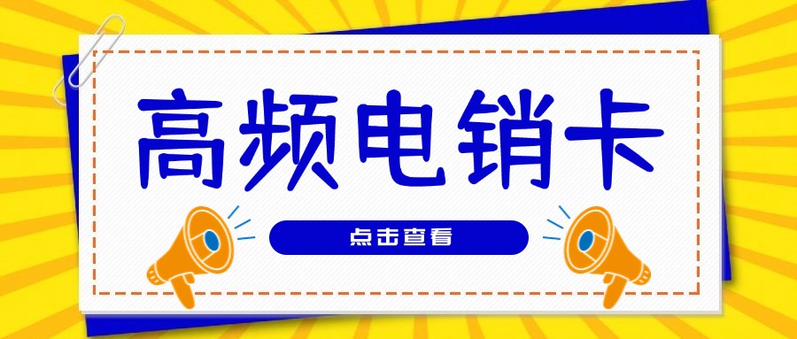 外呼電銷(xiāo)卡