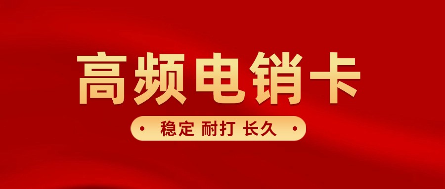傳統(tǒng)電銷卡?有哪些特點(diǎn)(圖1)